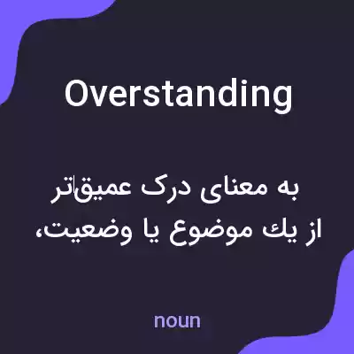 معنی overstanding به فارسی معنی overstanding به فارسی