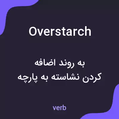 معنی overstarch به فارسی معنی overstarch به فارسی