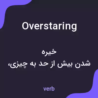 معنی overstaring به فارسی معنی overstaring به فارسی