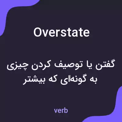 معنی overstate به فارسی معنی overstate به فارسی