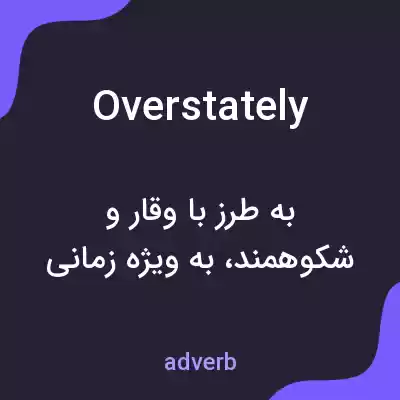 معنی overstately به فارسی معنی overstately به فارسی