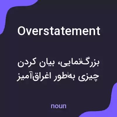 معنی overstatement به فارسی معنی overstatement به فارسی