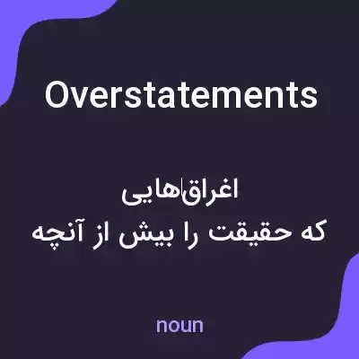 معنی overstatements به فارسی معنی overstatements به فارسی
