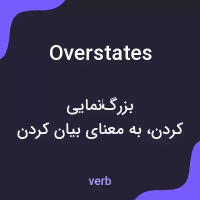 معنی overstates به فارسی معنی overstates به فارسی