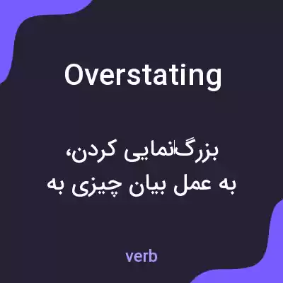 معنی overstating به فارسی معنی overstating به فارسی