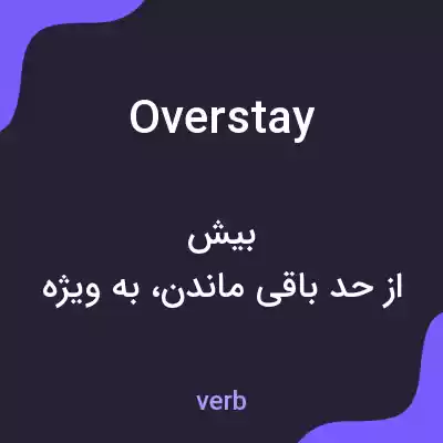 معنی overstay به فارسی معنی overstay به فارسی