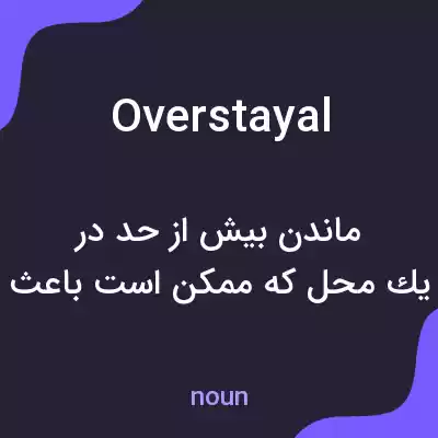 معنی overstayal به فارسی معنی overstayal به فارسی