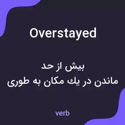 معنی overstayed به فارسی معنی overstayed به فارسی