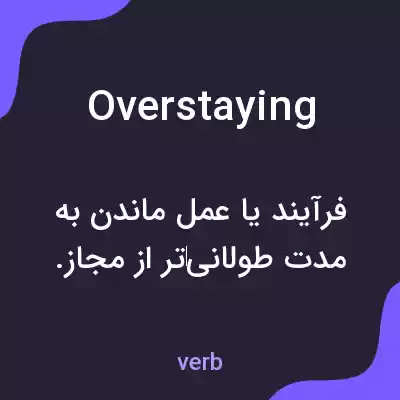 معنی overstaying به فارسی معنی overstaying به فارسی
