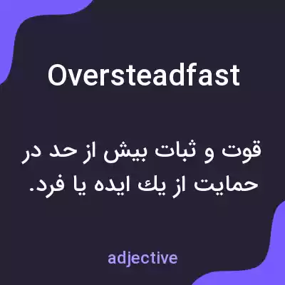 معنی oversteadfast به فارسی معنی oversteadfast به فارسی