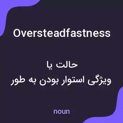 معنی oversteadfastness به فارسی معنی oversteadfastness به فارسی