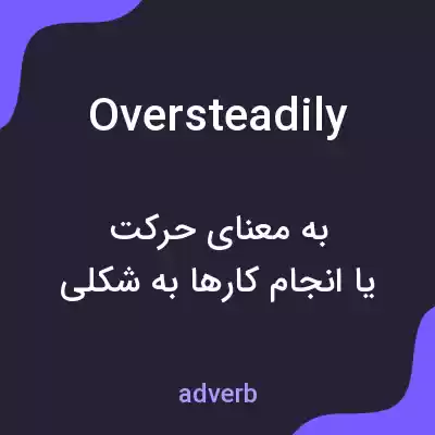 معنی oversteadily به فارسی معنی oversteadily به فارسی