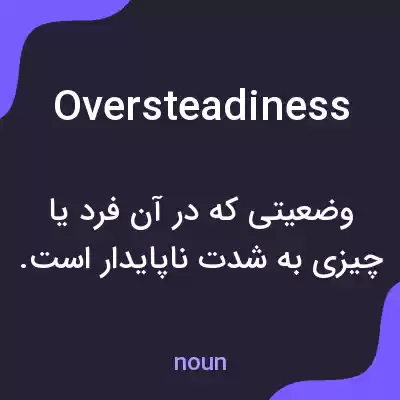 معنی oversteadiness به فارسی معنی oversteadiness به فارسی