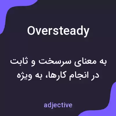 معنی oversteady به فارسی معنی oversteady به فارسی