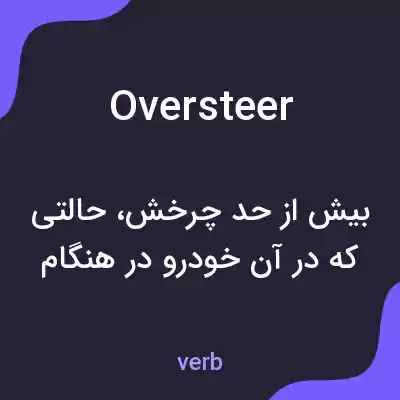 معنی oversteer به فارسی معنی oversteer به فارسی