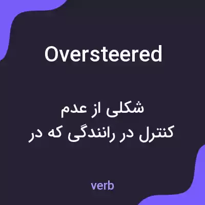 معنی oversteered به فارسی معنی oversteered به فارسی