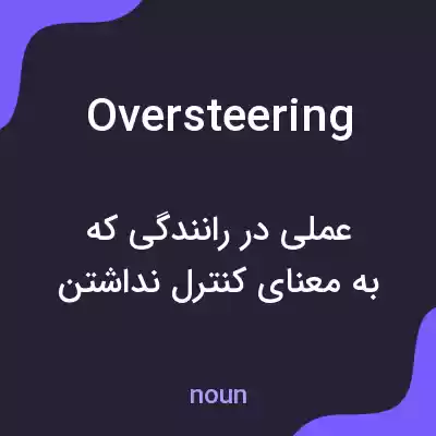 معنی oversteering به فارسی معنی oversteering به فارسی