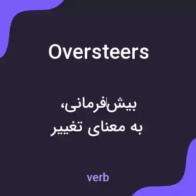 معنی oversteers به فارسی معنی oversteers به فارسی