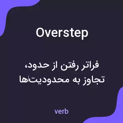 معنی overstep به فارسی معنی overstep به فارسی