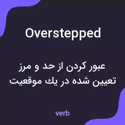 معنی overstepped به فارسی معنی overstepped به فارسی