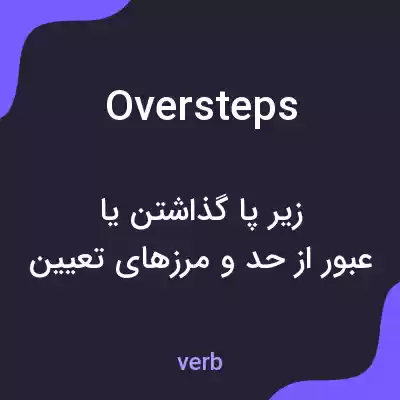 معنی oversteps به فارسی معنی oversteps به فارسی