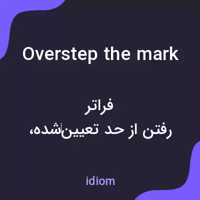 معنی overstep the mark به فارسی معنی overstep the mark به فارسی
