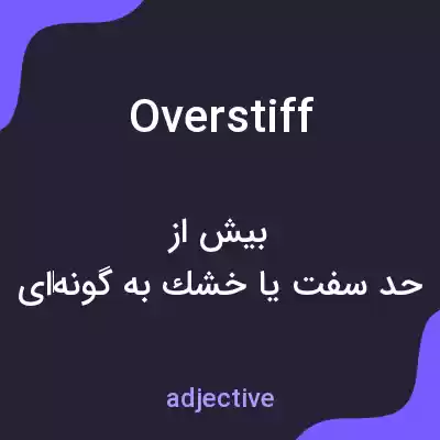معنی overstiff به فارسی معنی overstiff به فارسی