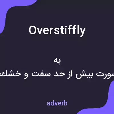 معنی overstiffly به فارسی معنی overstiffly به فارسی