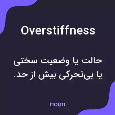 معنی overstiffness به فارسی معنی overstiffness به فارسی