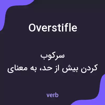 معنی overstifle به فارسی معنی overstifle به فارسی