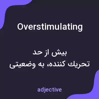 معنی overstimulating به فارسی معنی overstimulating به فارسی