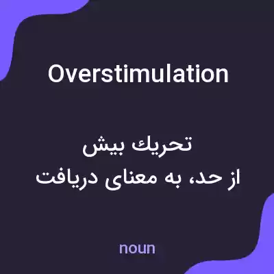 معنی overstimulation به فارسی معنی overstimulation به فارسی