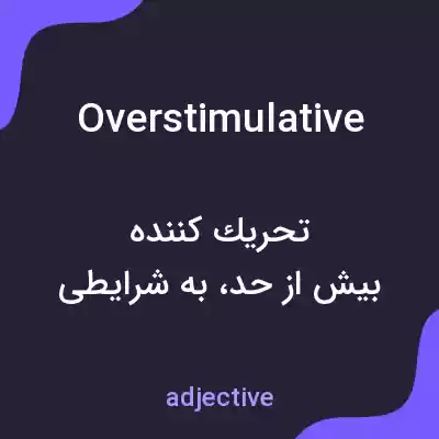معنی overstimulative به فارسی معنی overstimulative به فارسی
