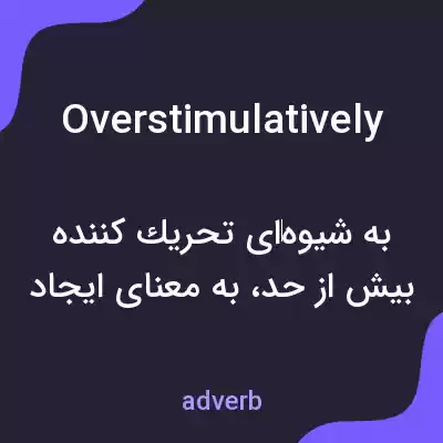 معنی overstimulatively به فارسی معنی overstimulatively به فارسی