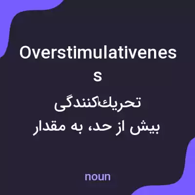 معنی overstimulativeness به فارسی معنی overstimulativeness به فارسی