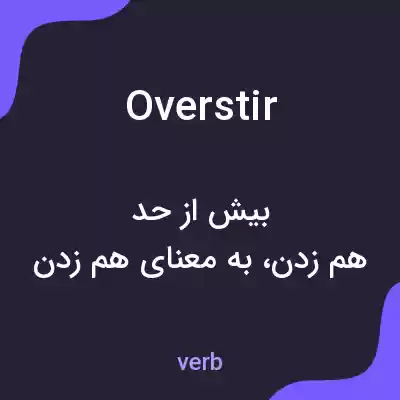 معنی overstir به فارسی معنی overstir به فارسی