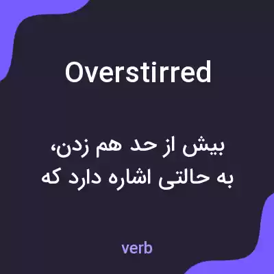 معنی overstirred به فارسی معنی overstirred به فارسی
