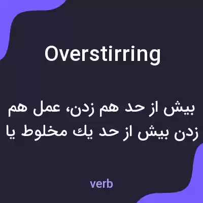 معنی overstirring به فارسی معنی overstirring به فارسی