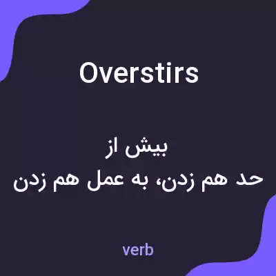 معنی overstirs به فارسی معنی overstirs به فارسی