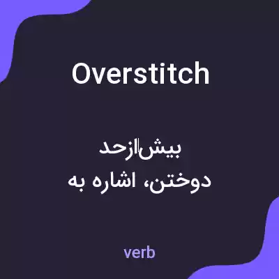 معنی overstitch به فارسی معنی overstitch به فارسی