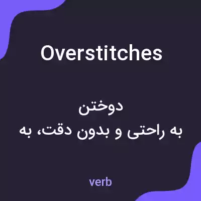 معنی overstitches به فارسی معنی overstitches به فارسی