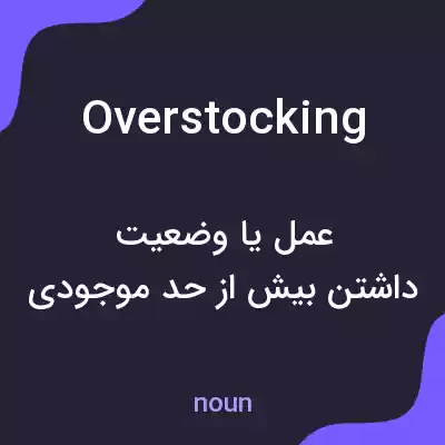 معنی overstocking به فارسی معنی overstocking به فارسی