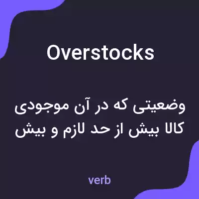 معنی overstocks به فارسی معنی overstocks به فارسی