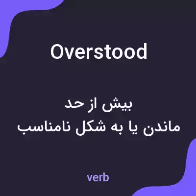 معنی overstood به فارسی معنی overstood به فارسی
