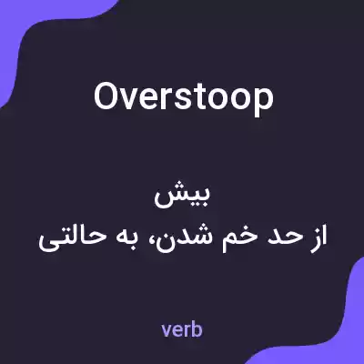 معنی overstoop به فارسی معنی overstoop به فارسی