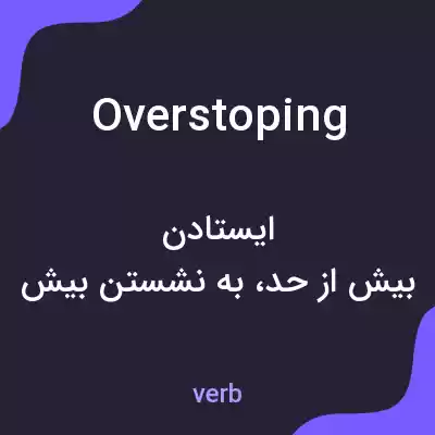 معنی overstoping به فارسی معنی overstoping به فارسی