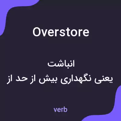 معنی overstore به فارسی معنی overstore به فارسی