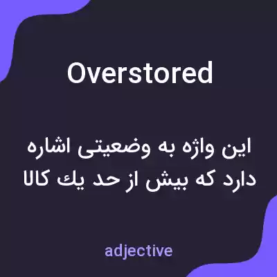 معنی overstored به فارسی معنی overstored به فارسی