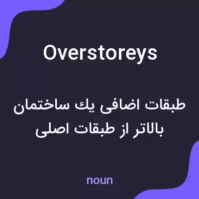 معنی overstoreys به فارسی معنی overstoreys به فارسی