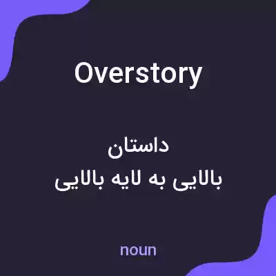 معنی overstory به فارسی معنی overstory به فارسی